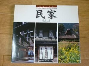 日本の名景 民家 (SUIKO BOOKS)