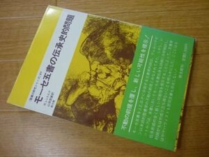 モーセ五書の伝承史的問題