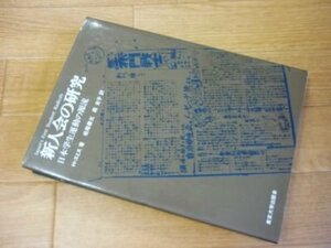 新人会の研究―日本学生運動の源流