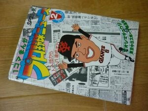 1コマまんがプロ野球ニュース２(昭和56年度版）