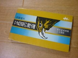 武道の理論―科学的武道論への招待 (三一新書）