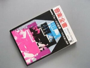 音楽全書　1976年創刊号　総特集・ブルースの世界‐その全貌と肉声