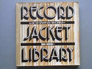 レコード・ジャケット・ライブラリー