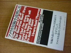 アメリカ短編小説興亡史―とめどもなくあらわれるアメリカの短編小説をめぐる、めどもなくあられもない断片的詳説