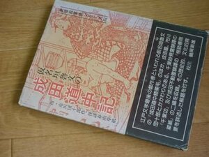 仮名垣魯文の成田道中記―成田道中膝栗毛 (新版絵草紙シリーズ〈3〉)