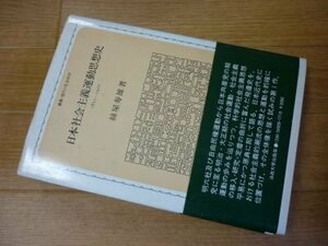 日本社会主義運動思想史―1853ー1922(叢書・現代の社会科学)