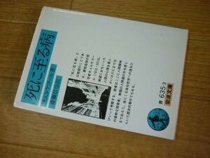 死に至る病 (岩波文庫)