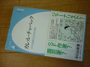 カレル・チャペックー小さな国の大きな作家(平凡社新書）