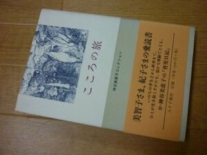 こころの旅(神谷美恵子コレクション）付・神谷美恵子の「育児日記」