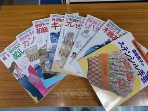 別冊私の部屋　今日から手づくり　1～11号　（9、10号欠）　9冊