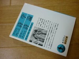 アリストテレース詩学／ホラーティウス詩論（岩波文庫）