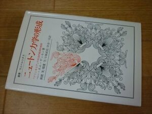 ニュートン力学の形成―『プリンキピア』の社会的経済的根源 (叢書・ウニベルシタス)