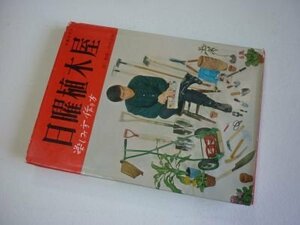 日曜植木屋　楽しみ方作り方(新園芸手帖）