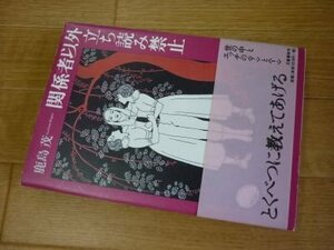 関係者以外立ち読み禁止