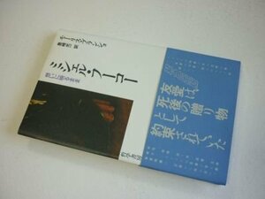 ミシェル・フーコー: 想いに映るまま