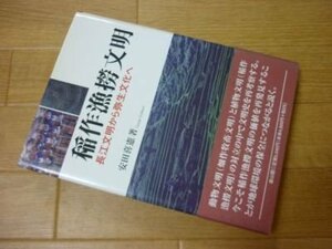 稲作漁撈文明―長江文明から弥生文化へ
