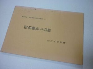 明治維新と公卿（神社本庁　明治維新百年記念叢書６）