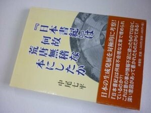『日本書紀』は何故荒唐無稽な本にしたか