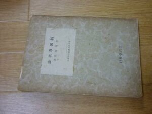 新ぶつ教概論(青年仏教叢書）昭和17年