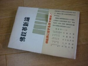 仏教革新論―日蓮親鸞による現実至上仏教の展開