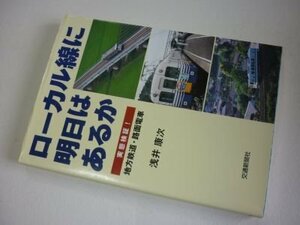 ローカル線に明日はあるか: 実態検証!地方鉄道・路面電車