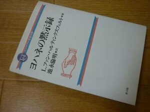 ヨハネの黙示録 (コンパクト聖書注解)