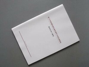 第23回　参議院議員通常選挙全国意識調査　-調査結果の概要　平成26年