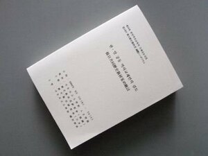 韓日共同歴史教材案の検討　（第14回韓日歴史教科書国際シンポジウム）2004年