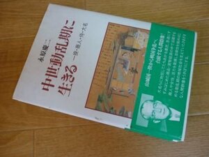 中世動乱期に生きる―一揆・商人・侍・大名