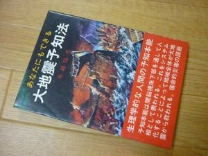 あなたにもできる大地震予知法