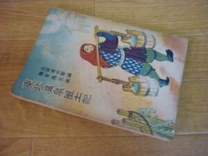 東北温泉風土記　石坂洋次郎編・勝平得之画　昭和15年