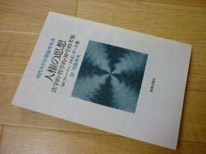 現代キリスト教倫理双書　人権の思想　法学的・哲学的・神学的考察