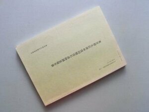 東京都北区庚申信仰関係石造物調査報告書
