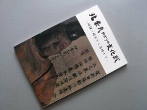 北条氏ゆかりの文化財　‐時頼・時宗から高時まで　（図録）