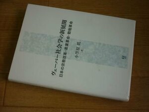 ヴェーバー社会学の新展開―日本の宗教改革・産業革命・勤勉革命