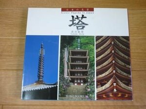 日本の名景 塔 (SUIKO BOOKS 130)