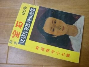 別冊　宝石60号　文芸作家推理小説集　井上靖、今井達夫、林房雄、武田泰淳、中村慎一郎、他