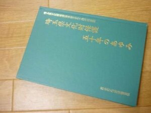 埼玉県文化財保護五十年のあゆみ