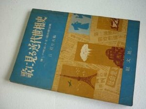 歌に見る近代世相史ー懐かしの明治・大正・昭和歌謡集(時12月号別冊付録）