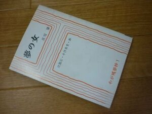 夢の女・氾濫記(わが残夢抄１・「文学街」文庫）