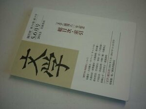 隔月刊　文学　2013年5・6月号　『文学』創刊80年記念総目次・索引