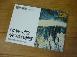 日本人の宗教意識―習俗と信仰の底を流れるもの (講談社学術文庫)