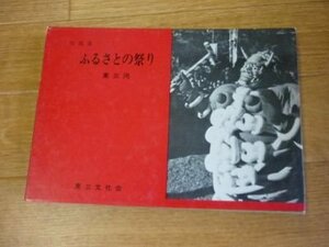 写真集　ふるさとの祭り　東三河