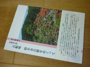 古帳庵　鈴木金兵衛をめぐって(越生叢書）