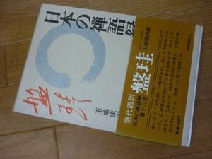 日本の禅語録 第16巻 盤珪