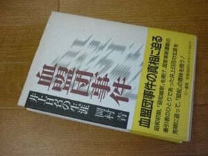 血盟団事件―井上日召の生涯