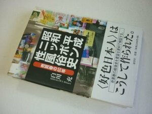 昭和平成ニッポン性風俗史: 売買春の60年