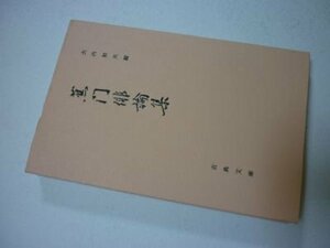 蕉門俳論集(古典文庫322)