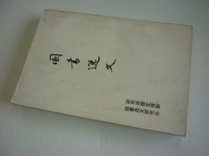 『國書逸文』研究用複製本