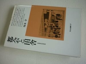 都会と田舎: 日本文化外史 (平凡社選書 137)